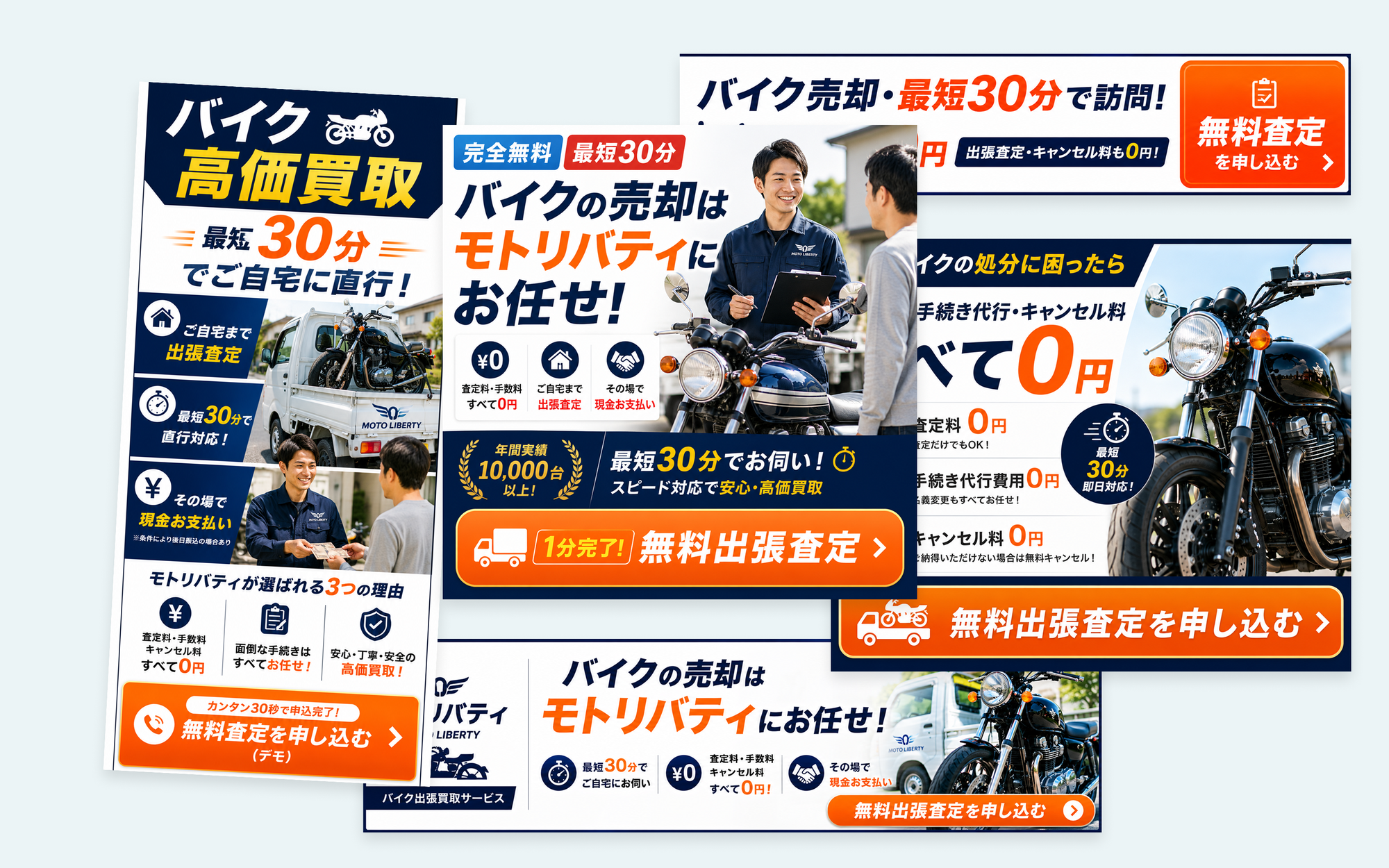 広告用バナー・ヘッダー各種 (バイク出張買取サービス)