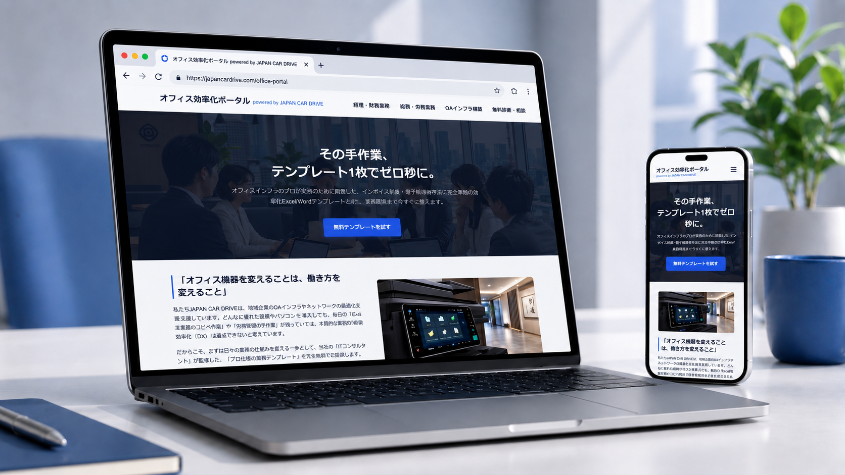 BtoB向け「業務効率化ツール配布サイト（OA機器販売）」